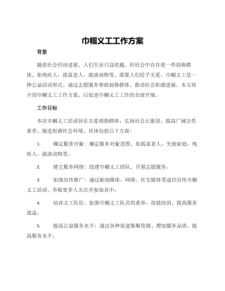 巾帼义工工作方案