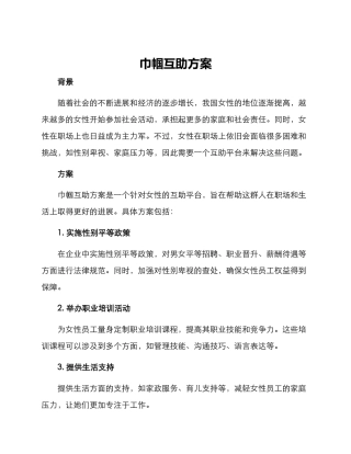 巾帼互助方案