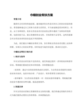 巾帼创业帮扶方案