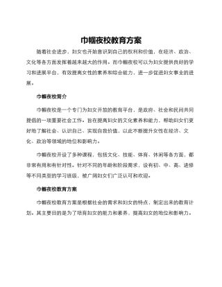 巾帼夜校教育方案