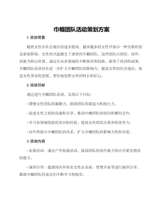 巾帼团队活动策划方案