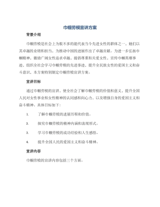 巾帼劳模宣讲方案