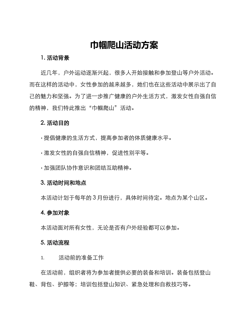 巾帼爬山活动方案_第1页