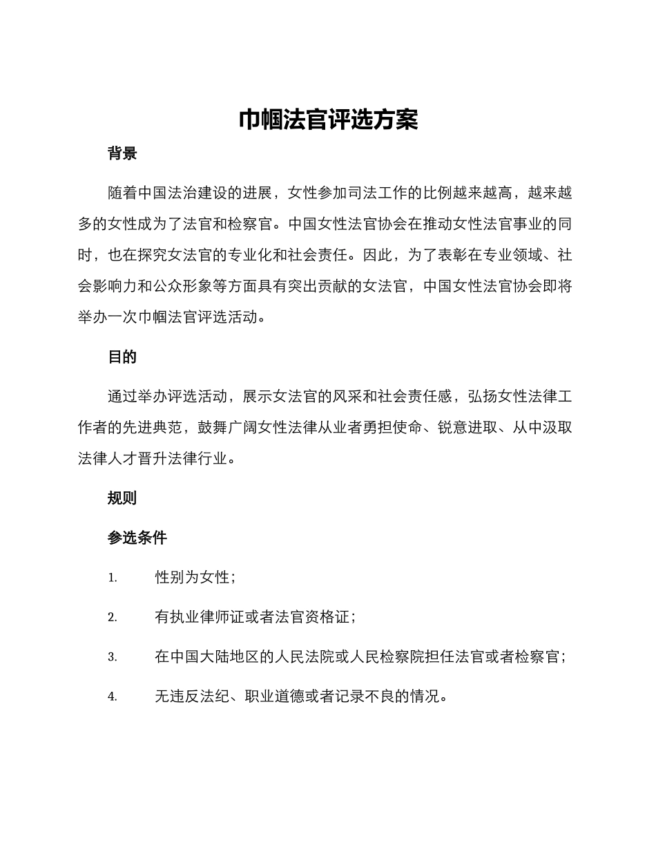 巾帼法官评选方案_第1页