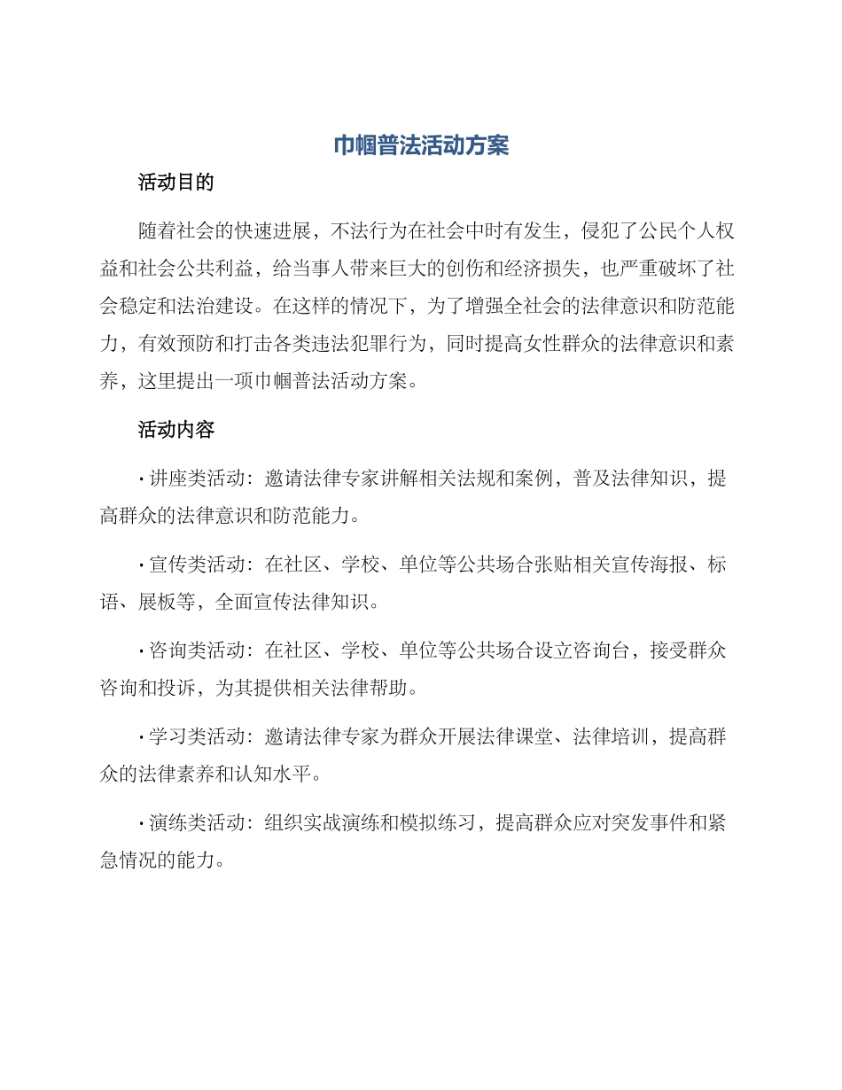 巾帼普法活动方案_第1页