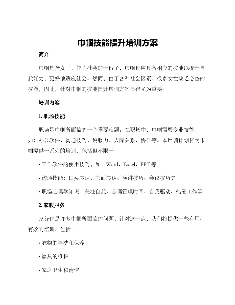 巾帼技能提升培训方案_第1页
