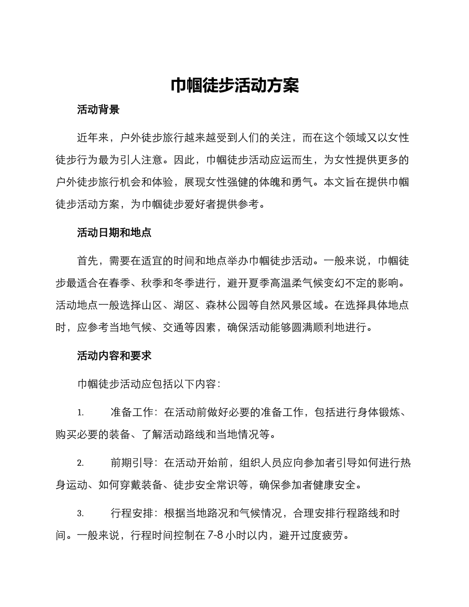 巾帼徒步活动方案_第1页