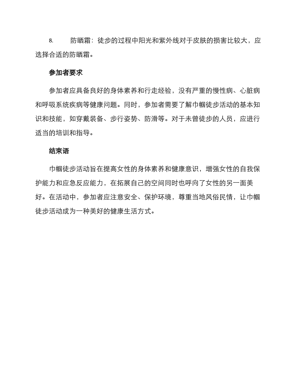 巾帼徒步活动方案_第3页