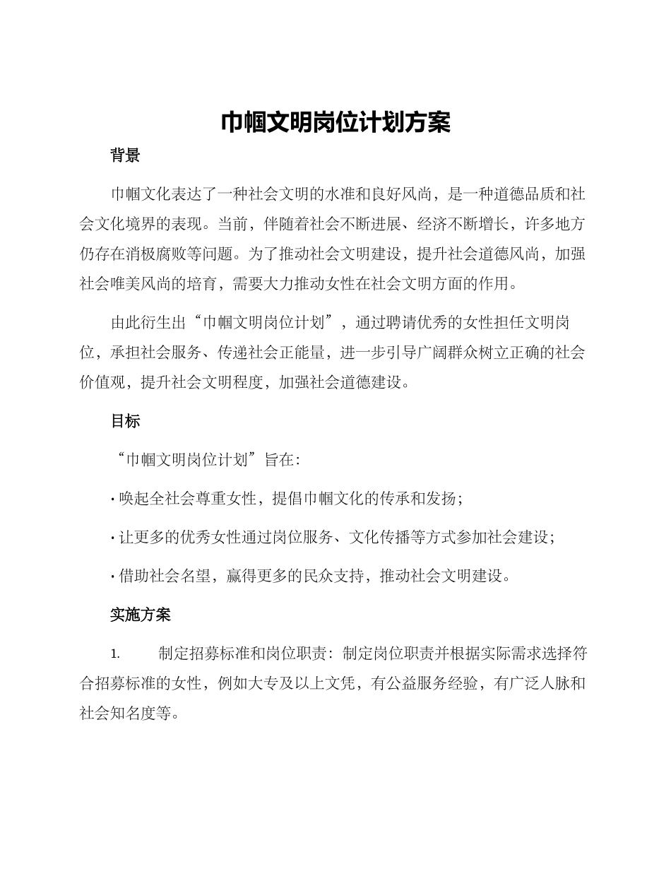 巾帼文明岗位计划方案_第1页