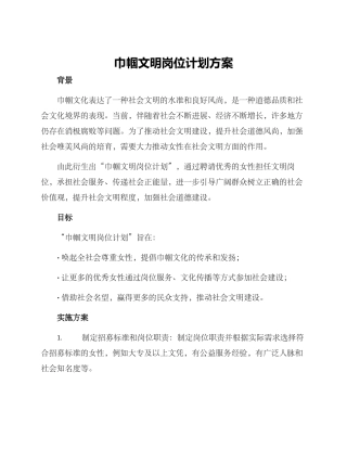 巾帼文明岗位计划方案