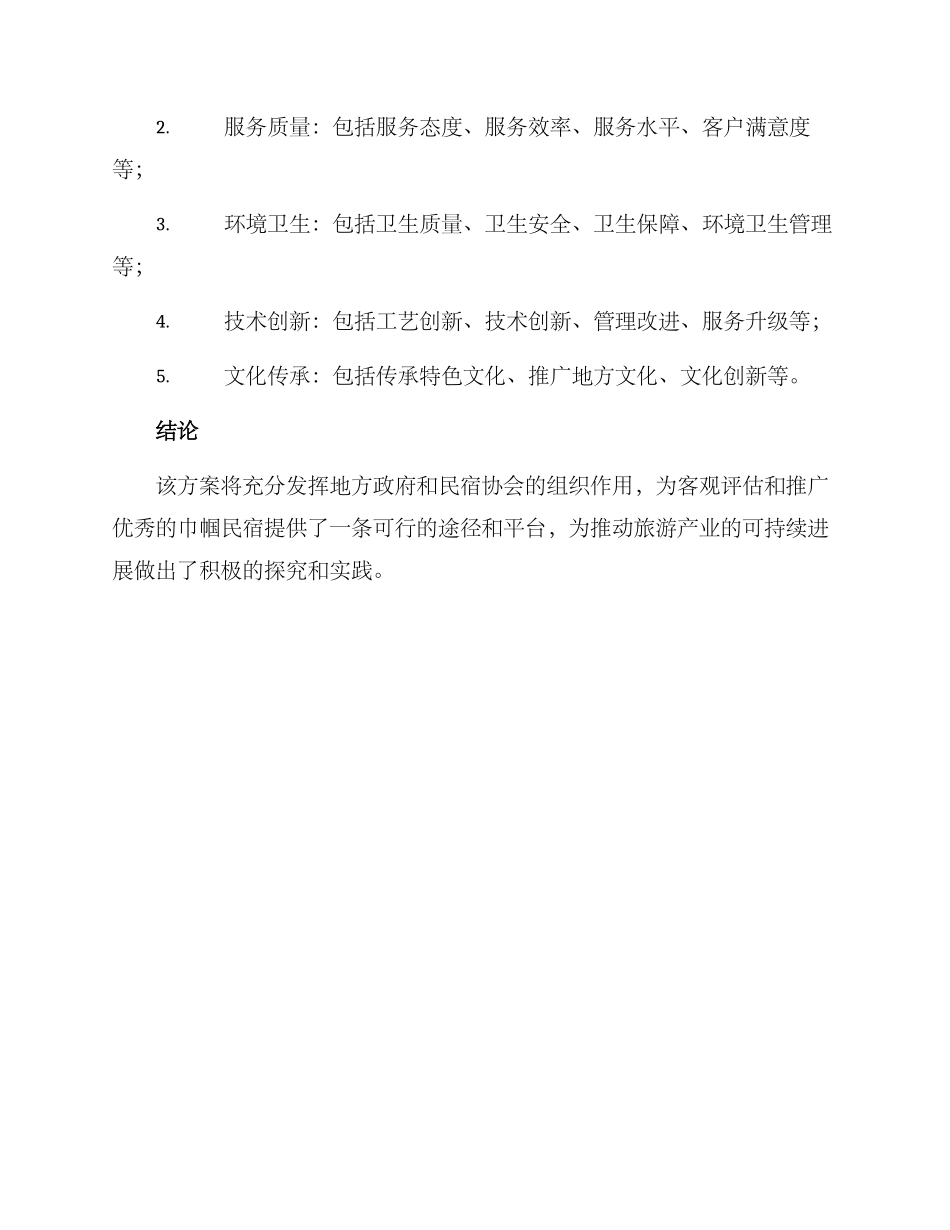 巾帼民宿评选方案_第3页