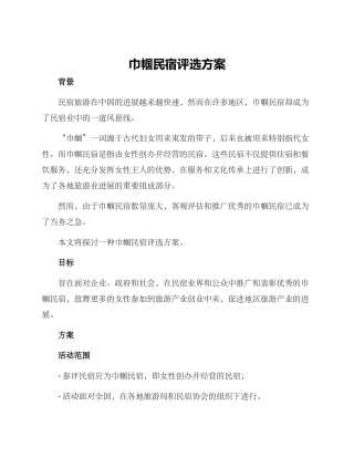 巾帼民宿评选方案