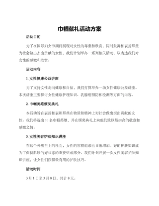 巾帼献礼活动方案