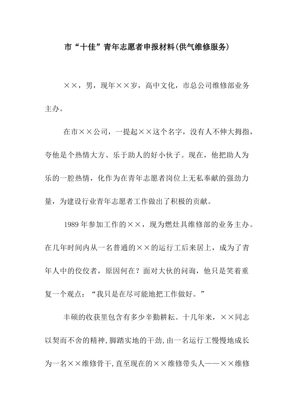 市“十佳”青年志愿者申报材料_第1页