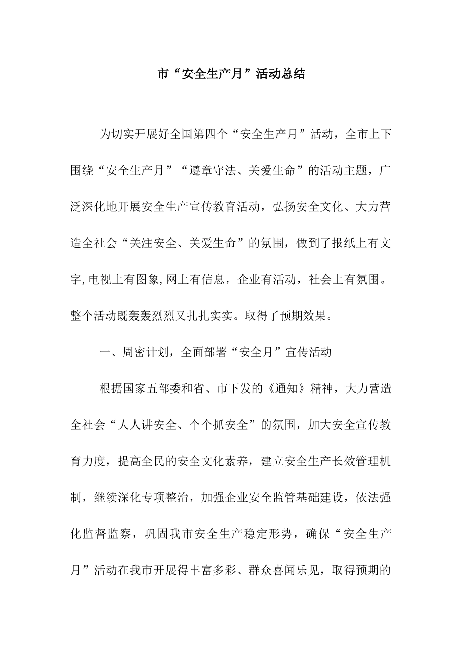 市“安全生产月”活动总结_第1页