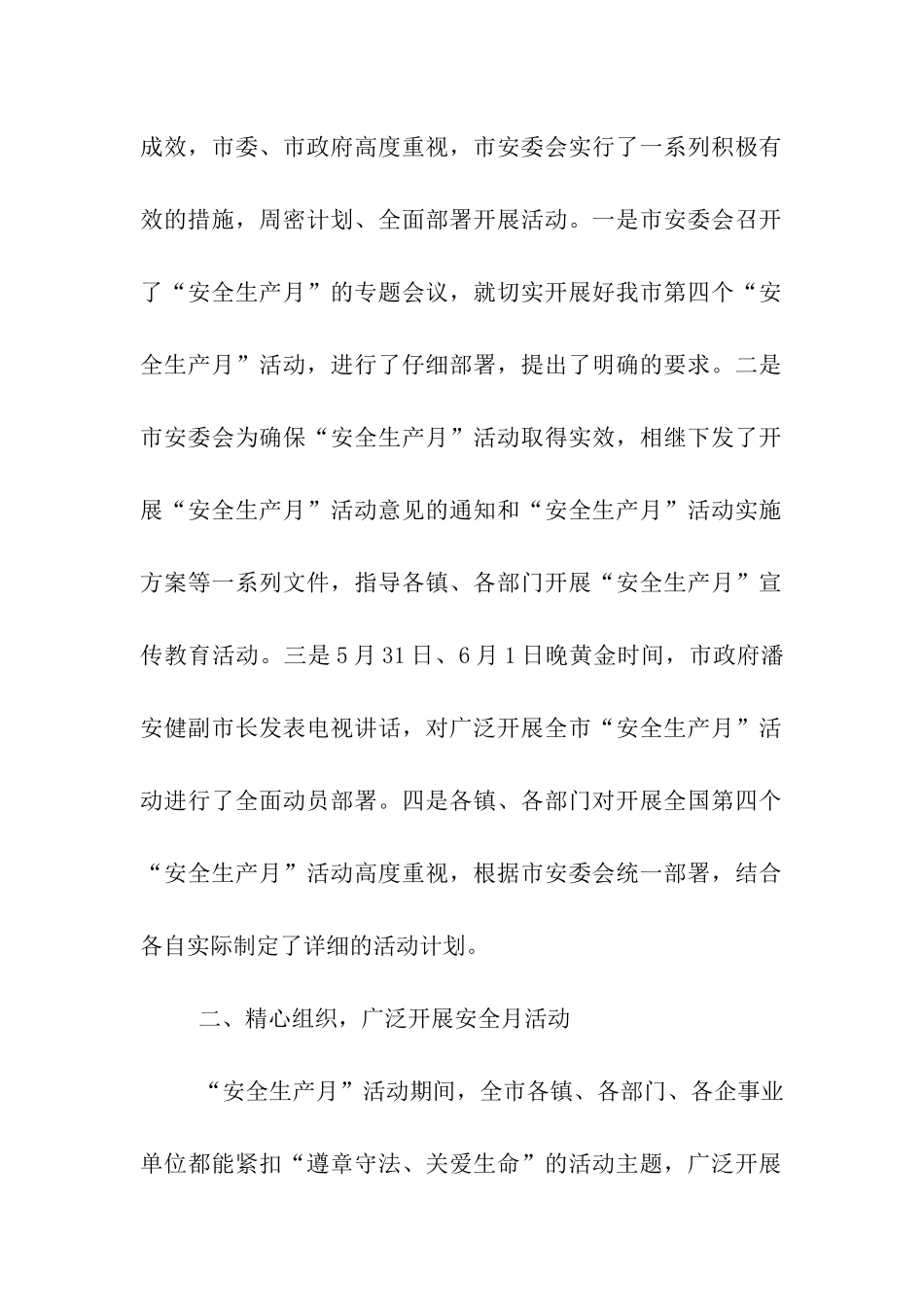 市“安全生产月”活动总结_第2页