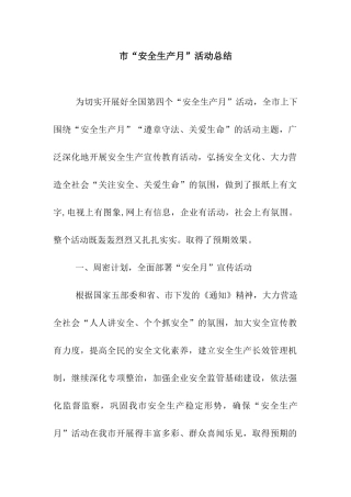 市“安全生产月”活动总结