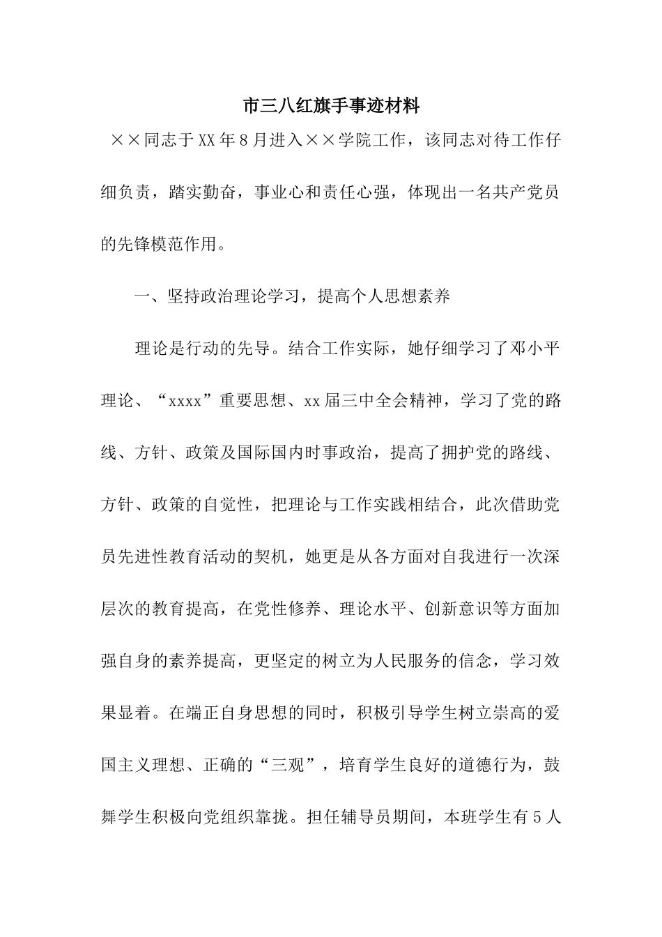 市三八红旗手事迹材料_第1页