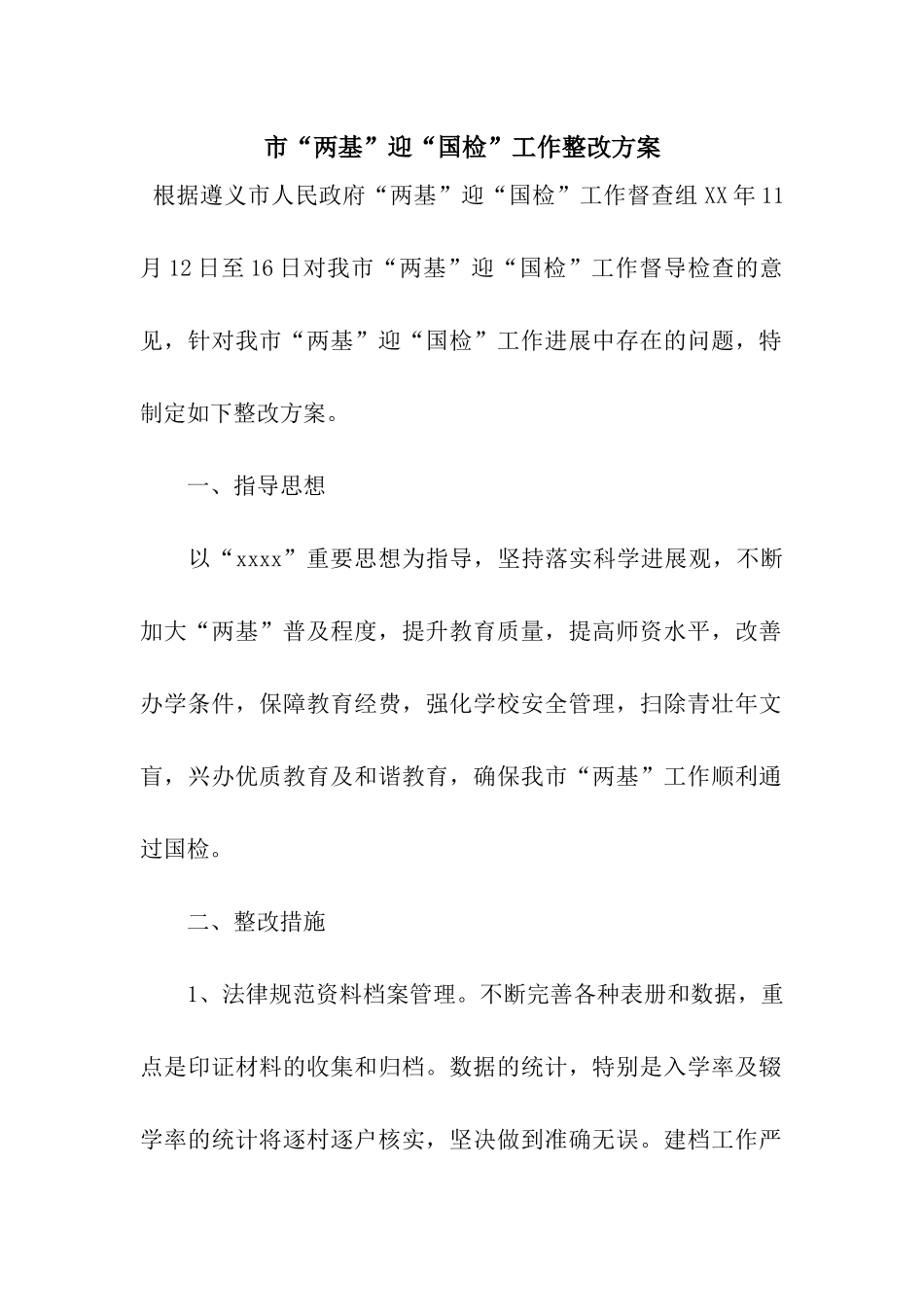 市“两基”迎“国检”工作整改方案_第1页
