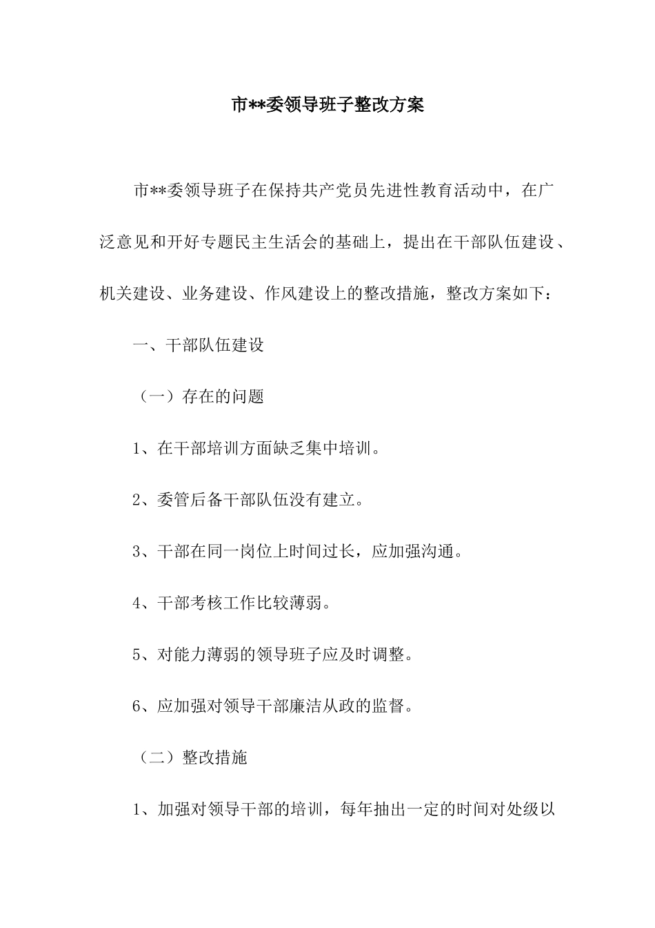 市--委领导班子整改方案_第1页