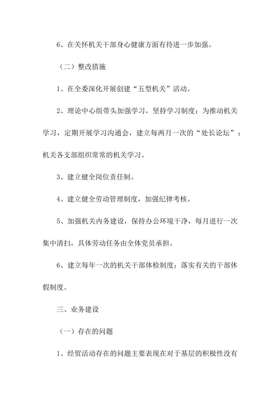 市--委领导班子整改方案_第3页