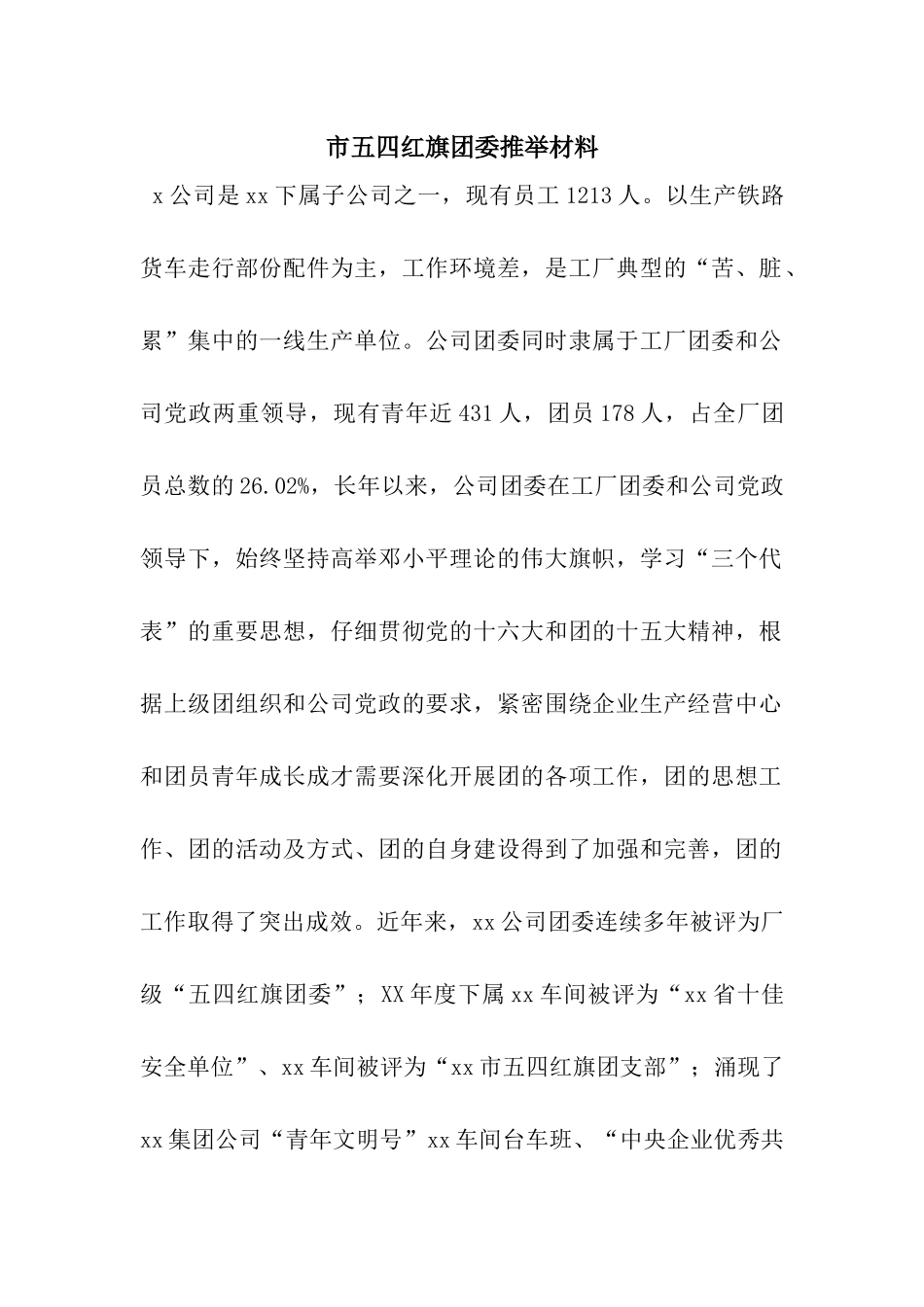 市五四红旗团委推荐材料_第1页