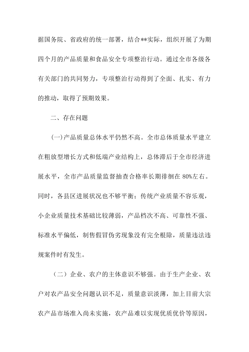 市产品质量和食品安全工作调研报告_第2页