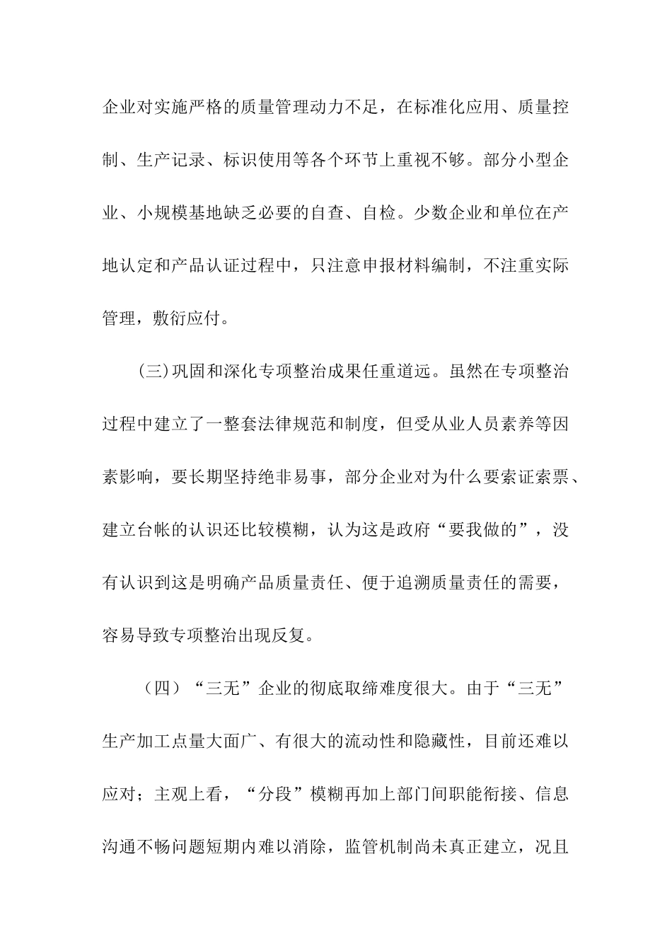 市产品质量和食品安全工作调研报告_第3页