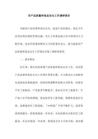 市产品质量和食品安全工作调研报告