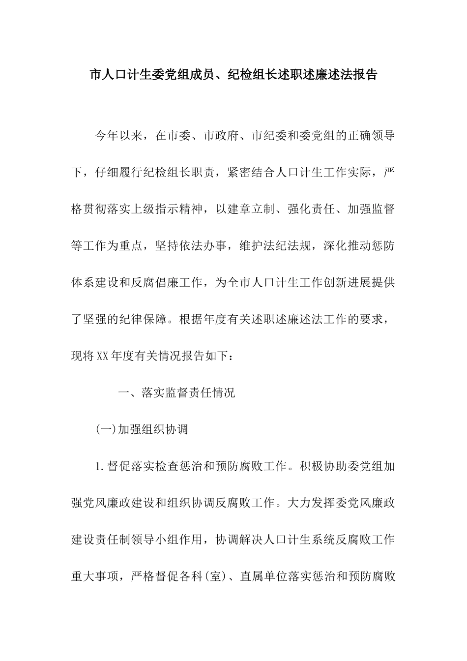 市人口计生委党组成员、纪检组长述职述廉述法报告_第1页