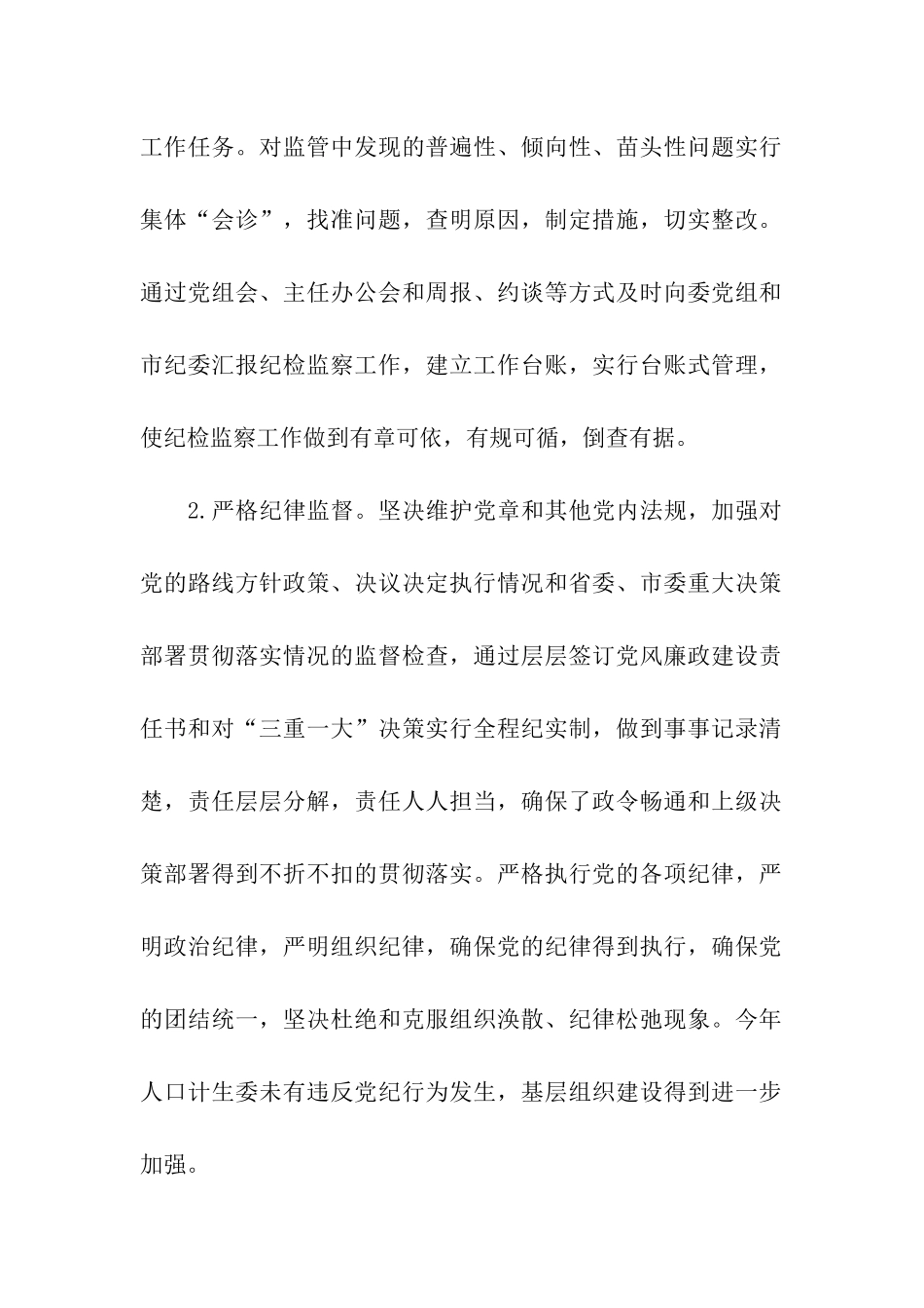 市人口计生委党组成员、纪检组长述职述廉述法报告_第2页