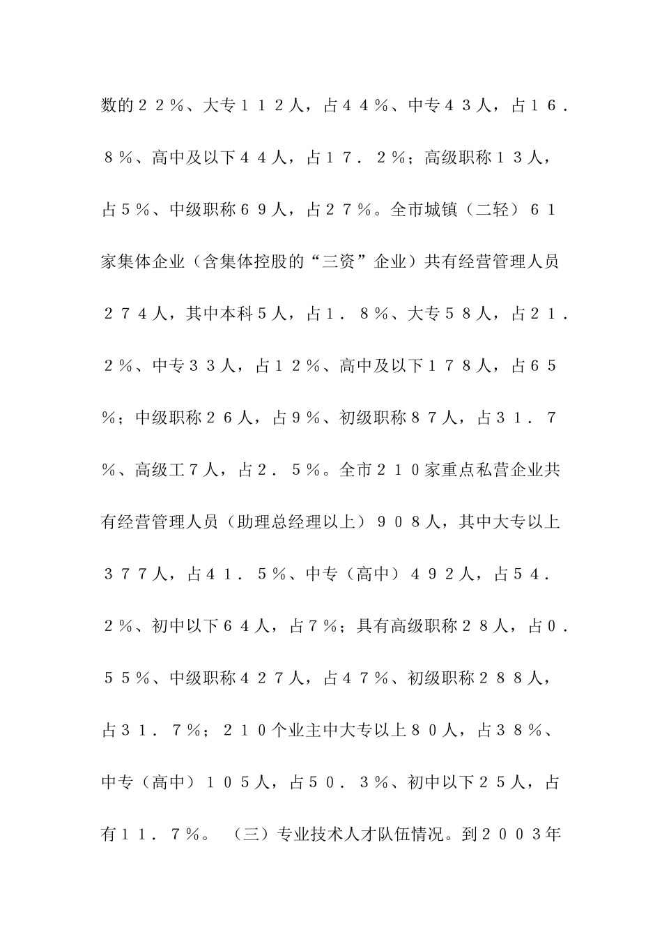 市人才工作的调查报告_第3页