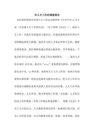 市人才工作的调查报告