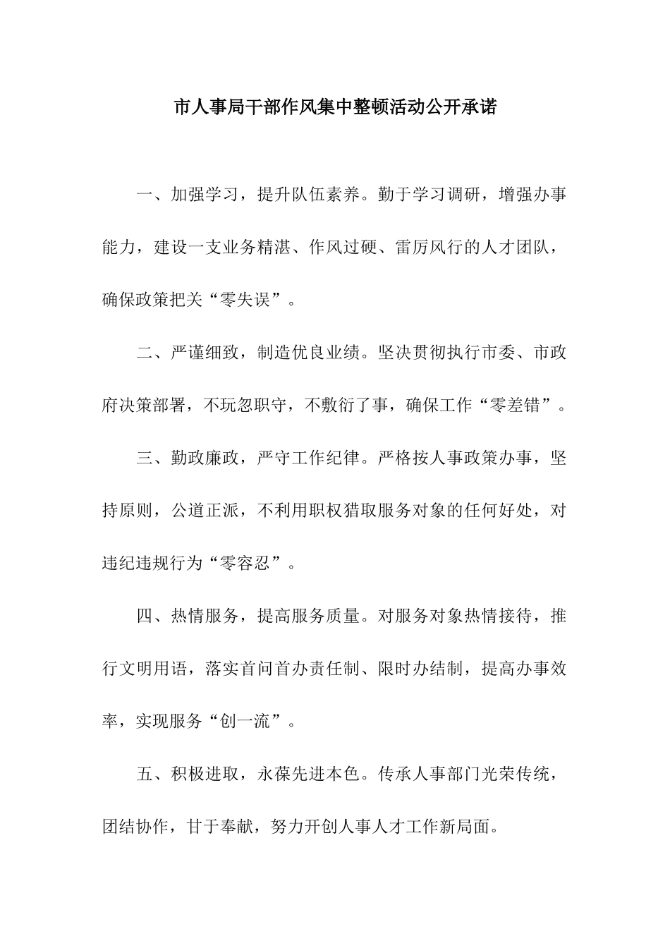 市人事局干部作风集中整顿活动公开承诺_第1页