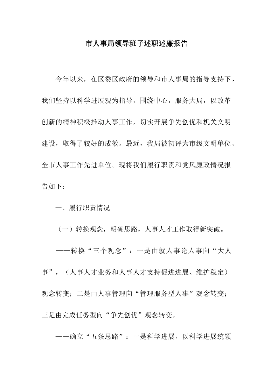 市人事局领导班子述职述廉报告_第1页