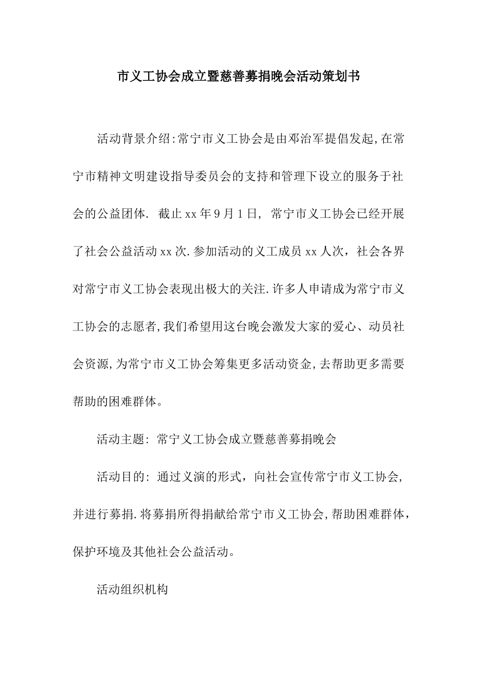 市义工协会成立暨慈善募捐晚会活动策划书_第1页