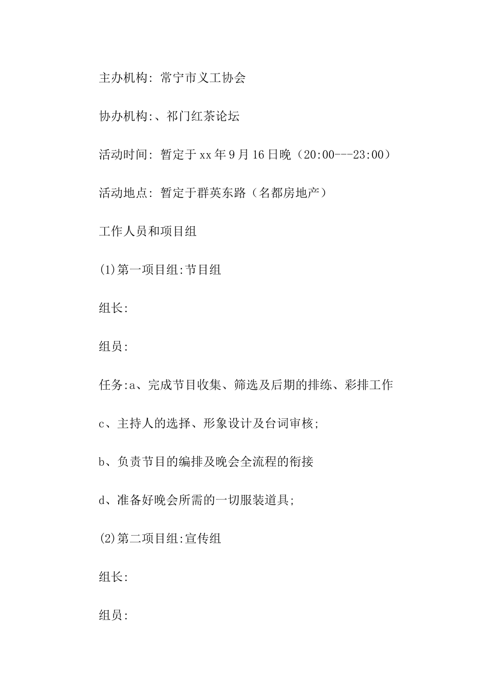 市义工协会成立暨慈善募捐晚会活动策划书_第2页