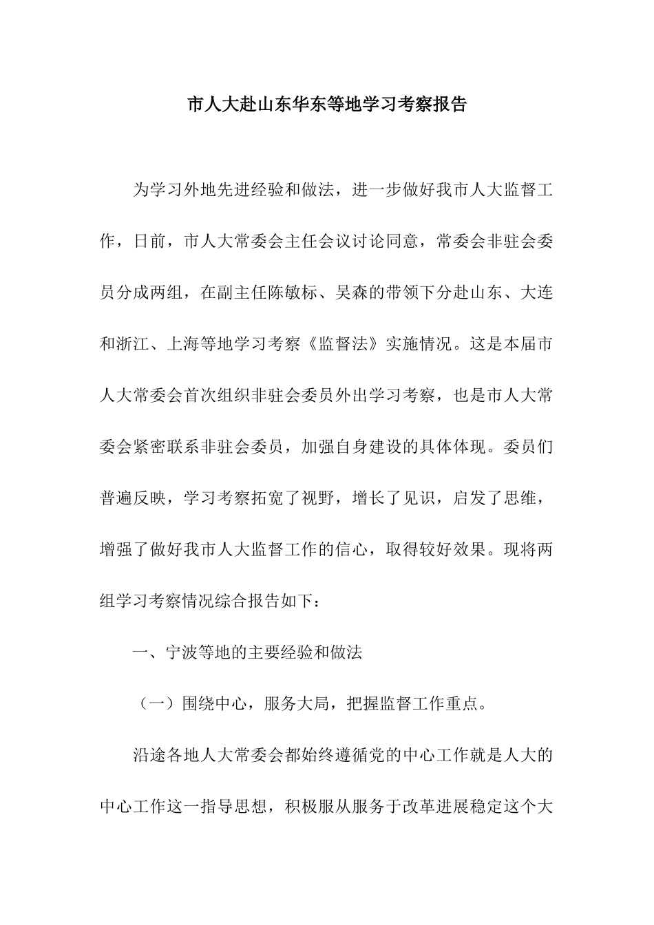 市人大赴山东华东等地学习考察报告_第1页