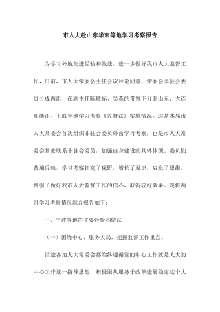 市人大赴山东华东等地学习考察报告