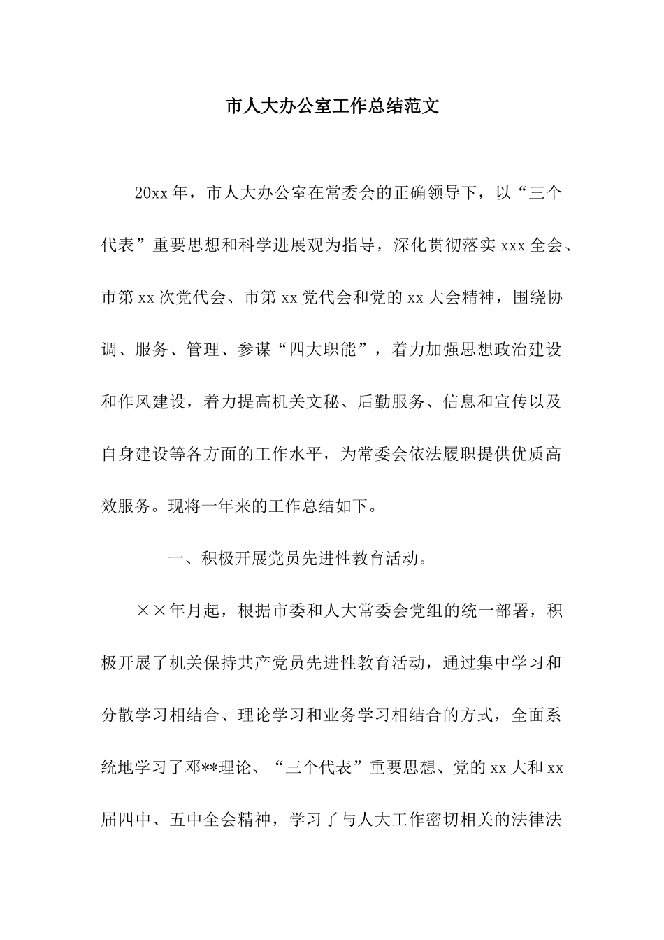 市人大办公室工作总结范文_第1页