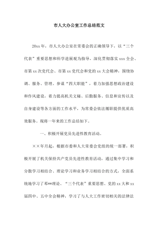 市人大办公室工作总结范文