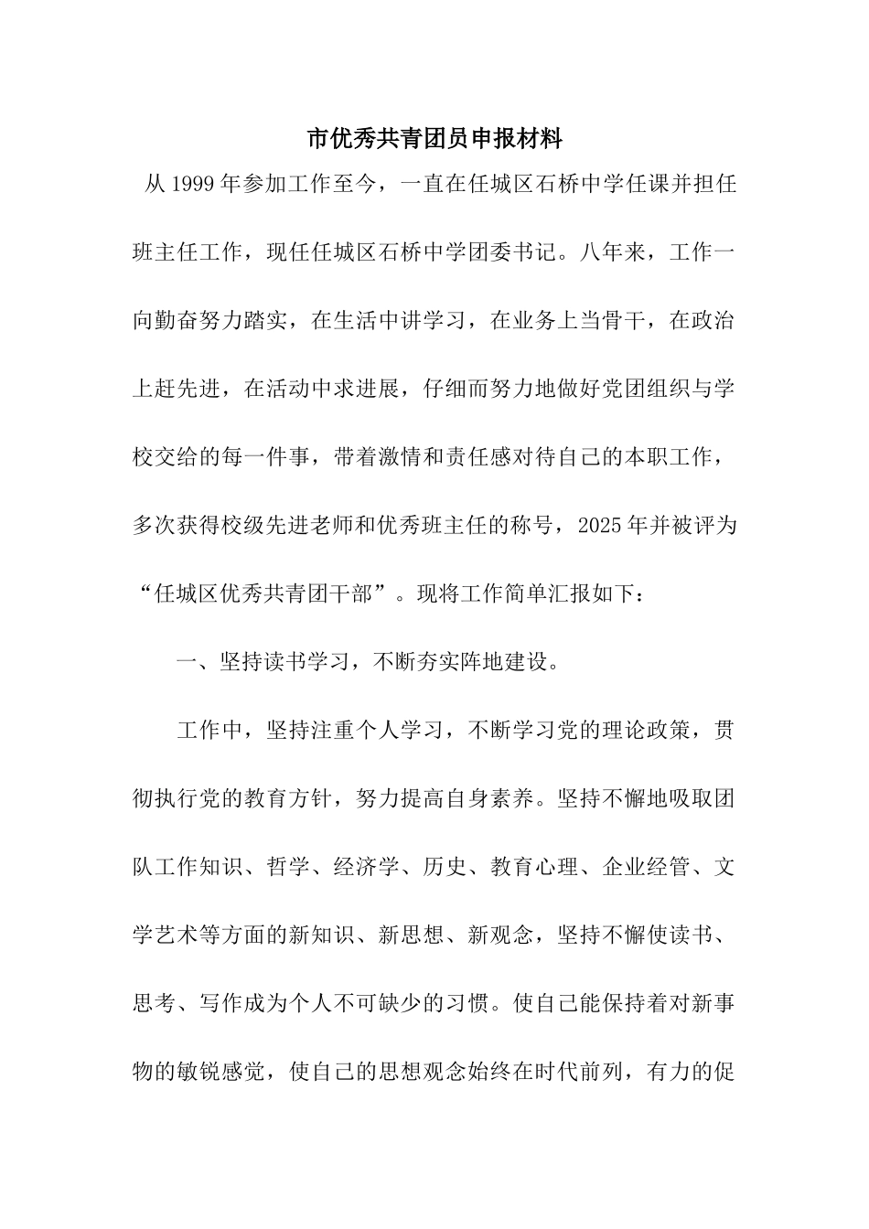 市优秀共青团员申报材料_第1页