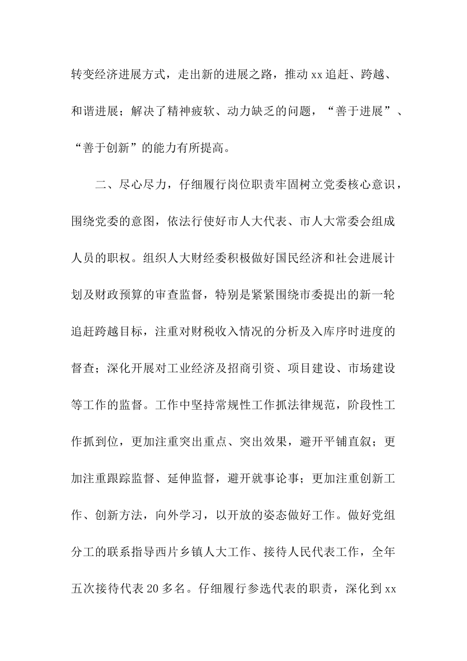 市人大常委会组成人员述职述廉报告_第2页