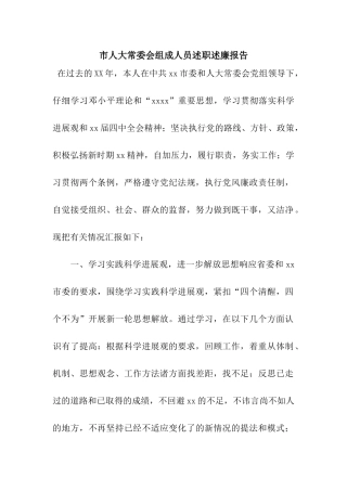 市人大常委会组成人员述职述廉报告