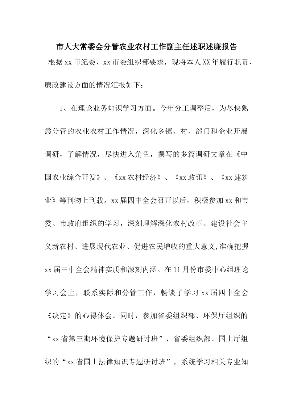 市人大常委会分管农业农村工作副主任述职述廉报告_第1页
