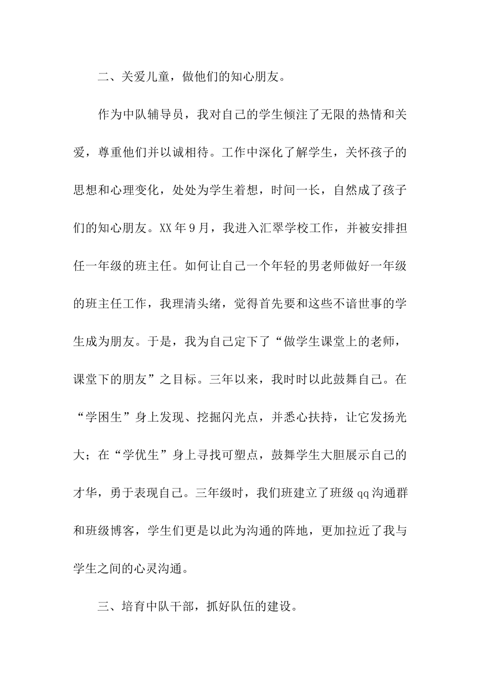 市优秀少先队辅导员申报材料_第2页