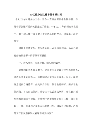 市优秀少先队辅导员申报材料