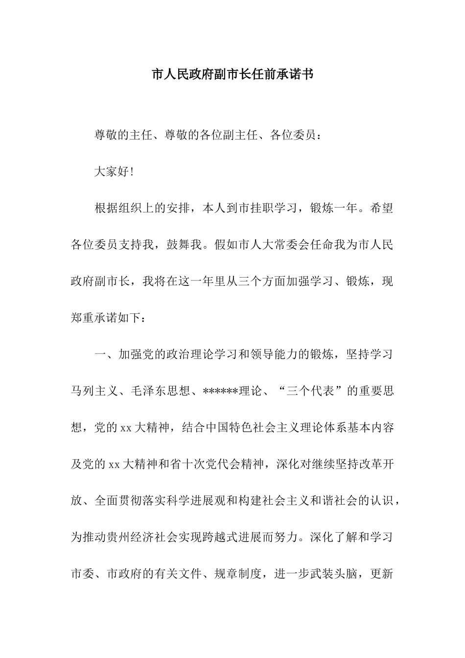 市人民政府副市长任前承诺书_第1页