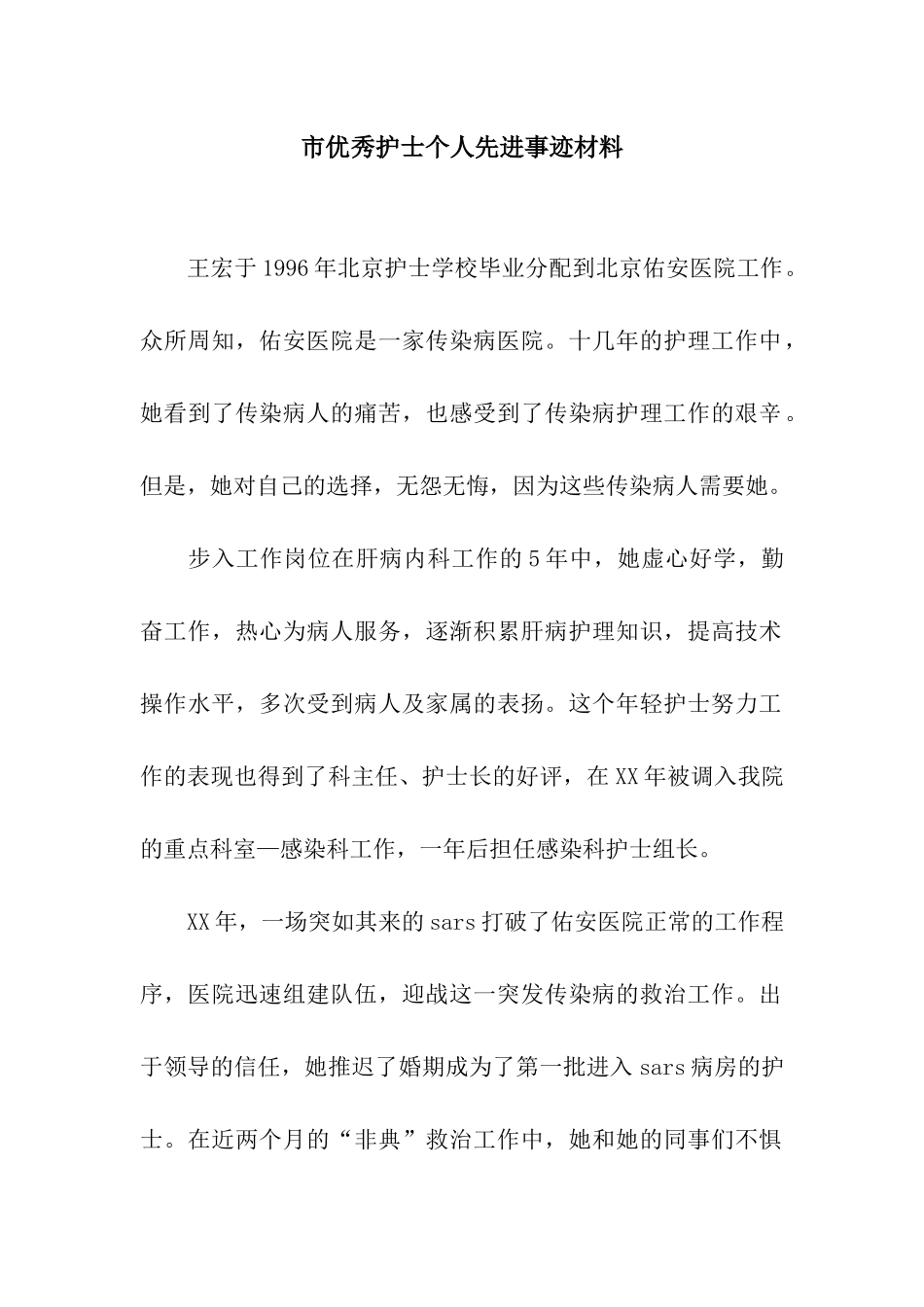 市优秀护士个人先进事迹材料_第1页