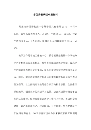 市优秀教研组申报材料